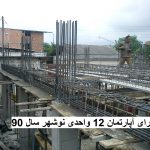 اجرای ساختمان در نوشهر